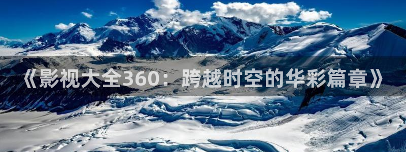 新汇嘉麦田影城购票：《影视大全360：跨越时空的华彩篇章》
