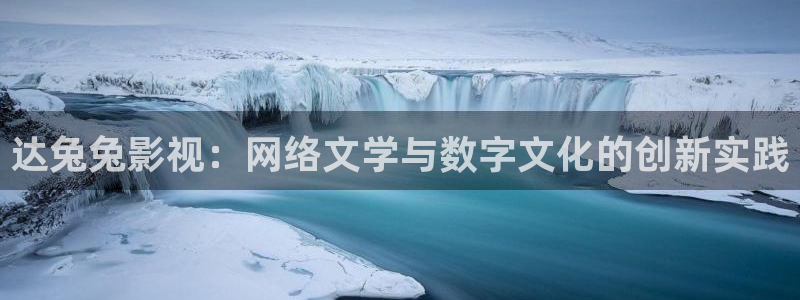 电影麦田全集：达兔兔影视：网络文学与数字文化的创新实践