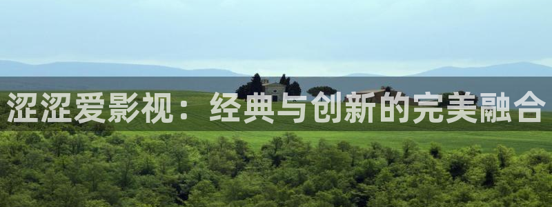 新汇嘉麦田影城购票：涩涩爱影视：经典与创新的完美融合