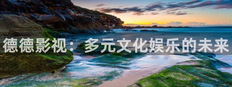 上海麦田：德德影视：多元文化娱乐的未来