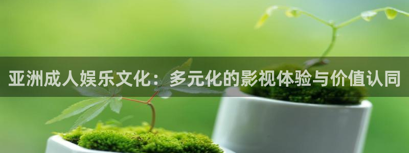 江阴麦田视觉：亚洲成人娱乐文化：多元化的影视体验与价值认同